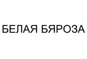 Товарный знак №1100685, принадлежит организации Акционерное общество «Курский хладокомбинат», ОГРН 1024600949724, ИНН 4630001603