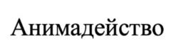 Товарный знак №1100688, принадлежит правообладателю Мажарцев Евгений Константинович, ОГРН 0, ИНН 560709426961