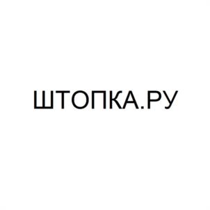 Товарный знак №1100759, принадлежит организации Общество с ограниченной ответственностью «ШТОПКА.РУ», ОГРН 1137746117695, ИНН 7702808480
