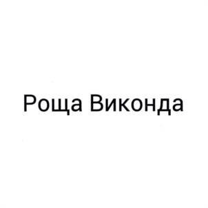 Товарный знак №1100778, принадлежит организации ОБЩЕСТВО С ОГРАНИЧЕННОЙ ОТВЕТСТВЕННОСТЬЮ "РОЩА", ОГРН 1227600008162, ИНН 7610136622