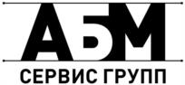 Товарный знак №1100784, принадлежит организации Общество с ограниченной ответственностью "АБМ СЕРВИС ГРУПП", ОГРН 1100265000835, ИНН 265035224