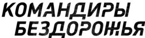 Товарный знак №1100856, принадлежит организации Общество с ограниченной ответственностью "Фоксхаунд", ОГРН 1131326001290, ИНН 1326224456