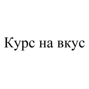 Товарный знак №1100899, принадлежит организации Общество с ограниченной ответственностью "КОЛОС", ОГРН 1212600015671, ИНН 2603002675