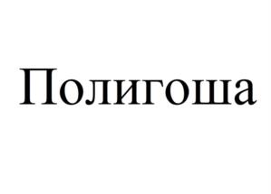 Товарный знак №1100978, принадлежит организации ОБЩЕСТВО С ОГРАНИЧЕННОЙ ОТВЕТСТВЕННОСТЬЮ "ПРОГРАММНЫЙ ЦЕНТР", ОГРН 1164350055836, ИНН 4345438138