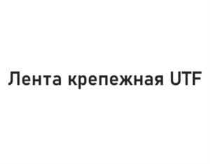 Товарный знак №1100980, принадлежит организации Общество с ограниченной ответственностью «ЮНИТАЙП», ОГРН 1197847244638, ИНН 7810783472