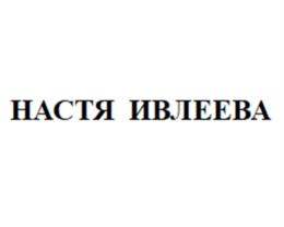 Товарный знак №1101014, принадлежит правообладателю ИВЛЕЕВА АНАСТАСИЯ ВЯЧЕСЛАВОВНА, ОГРН 0, ИНН 470315987410
