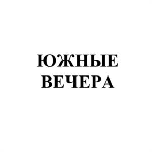 Товарный знак №1101077, принадлежит организации Открытое акционерное общество "Царицыно", ОГРН 1027700321274, ИНН 7724017435