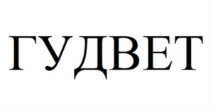 Товарный знак №1101169, принадлежит организации Общество с ограниченной ответственностью «ГУД ВЕТ», ОГРН 1187746237821, ИНН 9701101910