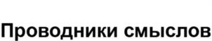 Товарный знак №1101205, принадлежит организации Автономная некоммерческая организация "Больше, чем путешествие", ОГРН 1227700772870, ИНН 9704178727