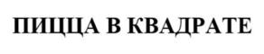 Товарный знак №1101275, принадлежит организации Общество с ограниченной ответственностью "ВКУС ИЗМЕНИВШИЙ МИР", ОГРН 1215200043541, ИНН 5249176273