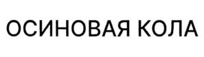 Товарный знак №1101431, принадлежит ИП Филатов Сергей Александрович, ОГРНИП 307500431900026, ИНН 583803878628