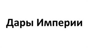 Товарный знак №1101453, принадлежит организации Общество с ограниченной ответственностью "Империя", ОГРН 1247700127696, ИНН 7734494902