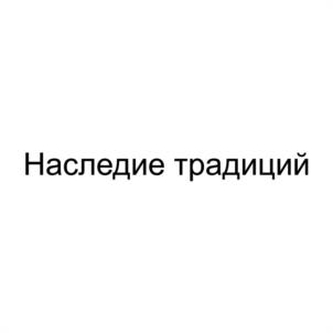 Товарный знак №1101545, принадлежит организации ОБЩЕСТВО С ОГРАНИЧЕННОЙ ОТВЕТСТВЕННОСТЬЮ "НАСЛЕДИЕ", ОГРН 1243600001480, ИНН 3604084496