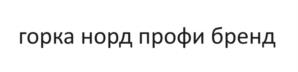 Товарный знак №1101600, принадлежит ИП Головлев Александр Сергеевич, ОГРНИП 311440129300117, ИНН 444200369335