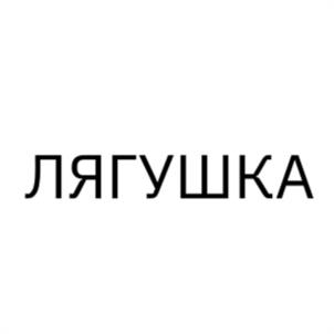 Товарный знак №1101605, принадлежит организации Общество с ограниченной ответственностью «ВИНТЕЛ», ОГРН 1027807989956, ИНН 7816126843
