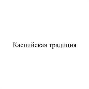 Товарный знак №1101625, принадлежит правообладателю Юрченко Александр Юрьевич, ОГРН 0, ИНН 262400478007
