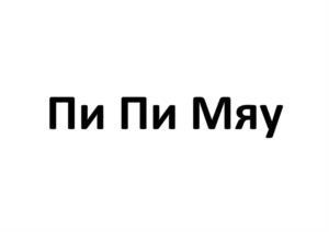 Товарный знак №1101702, принадлежит ИП Ерощев Сергей Анатольевич, ОГРНИП 324344300003047, ИНН 340960100359