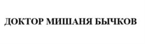 Товарный знак №1101738, принадлежит правообладателю БЫЧКОВ МИХАИЛ АЛЕКСАНДРОВИЧ, ОГРН 0, ИНН 780515274041