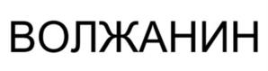 Товарный знак №1101766, принадлежит организации Открытое акционерное общество "Волжанин", ОГРН 1027601110690, ИНН 7626002127