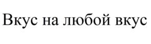 Товарный знак №1101771, принадлежит организации Общество с ограниченной ответственностью "ТОРГОВАЯ ПЛОЩАДЬ", ОГРН 1025401020600, ИНН 5402131490