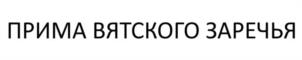 Товарный знак №1101929, принадлежит организации ЗАКРЫТОЕ АКЦИОНЕРНОЕ ОБЩЕСТВО "ЗАРЕЧЬЕ ПЛЮС", ОГРН 1044316522942, ИНН 4345078975