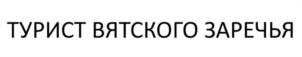Товарный знак №1101930, принадлежит организации ЗАКРЫТОЕ АКЦИОНЕРНОЕ ОБЩЕСТВО "ЗАРЕЧЬЕ ПЛЮС", ОГРН 1044316522942, ИНН 4345078975