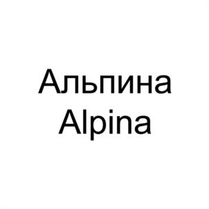 Товарный знак №1101973, принадлежит организации ОБЩЕСТВО С ОГРАНИЧЕННОЙ ОТВЕТСТВЕННОСТЬЮ «АЛЬПИНА», ОГРН 1041910001374, ИНН 1910009374