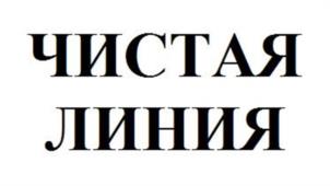 Товарный знак №1102011, принадлежит организации Общество с ограниченной ответственностью "Чистая линия", ОГРН 1125047018205, ИНН 5008060096