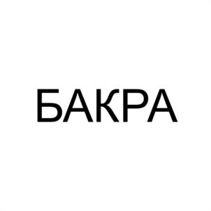 Товарный знак №1102029, принадлежит организации Общество с ограниченной ответственностью "Бакра 2.0", ОГРН 1242300056063, ИНН 2312330449