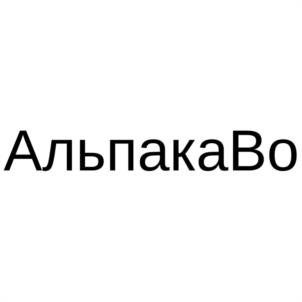 Товарный знак №1102070, принадлежит правообладателю Жайворонок Василий Сергеевич, ОГРН 0, ИНН 230902839511