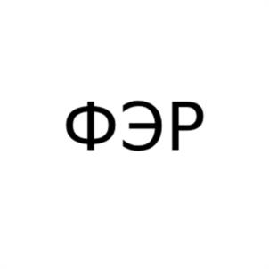 Товарный знак №1102092, принадлежит организации Общество с ограниченной ответственностью "ФОРМАТ ЭКОЛОГИЧНЫЕ РЕШЕНИЯ", ОГРН 1096320015604, ИНН 6321236560