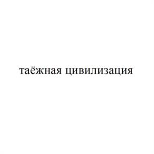 Товарный знак №1102099, принадлежит организации МУНИЦИПАЛЬНОЕ БЮДЖЕТНОЕ УЧРЕЖДЕНИЕ «АГЕНТСТВО ПО РАЗВИТИЮ ТУРИЗМА, ИНВЕСТИЦИЙ И ПРЕДПРИНИМАТЕЛЬСТВА», ОГРН 1134214000030, ИНН 4214034999
