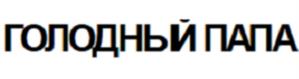 Товарный знак №1102142, принадлежит ИП Гапоненко Александр Евгеньевич, ОГРНИП 304366336300044, ИНН 366300232306