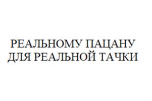 Товарный знак №1102193, принадлежит организации Общество с ограниченной ответственностью «Бутик подарков», ОГРН 1231600027416, ИНН 1684012941