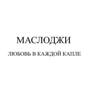 Товарный знак №1102207, принадлежит организации Общество с ограниченной ответственностью "АРОМАКОНЦЕПТ ПРО", ОГРН 1216600039501, ИНН 6685188810