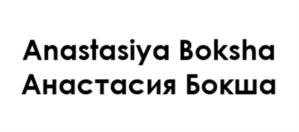 Товарный знак №1102256, принадлежит ИП БОКША АНАСТАСИЯ ИВАНОВНА, ОГРНИП 320547600138817, ИНН 541628068690
