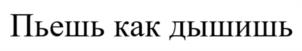 Товарный знак №1102328, принадлежит организации Общество с ограниченной ответственностью «Горная долина», ОГРН 1090912000134, ИНН 912002446