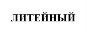 Товарный знак №1102354, принадлежит организации Общество с ограниченной ответственностью «АКТИВДЕВЕЛОПМЕНТ», ОГРН 1235000029131, ИНН 5074080546