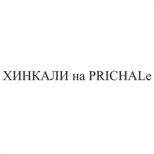 Товарный знак №1102407, принадлежит организации Общество с ограниченной ответственностью "ПРИЧАЛ", ОГРН 1242300003065, ИНН 2367035650