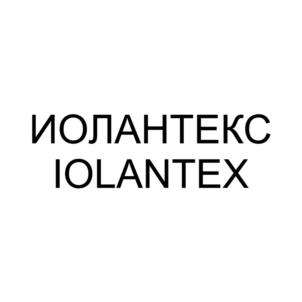 Товарный знак №1102411, принадлежит организации ОБЩЕСТВО С ОГРАНИЧЕННОЙ ОТВЕТСТВЕННОСТЬЮ "ИОЛАНТЕКС", ОГРН 1233600011028, ИНН 3663162643