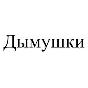 Товарный знак №1102421, принадлежит ИП Богачев Владимир Николаевич, ОГРНИП 308151009300022, ИНН 151002239760