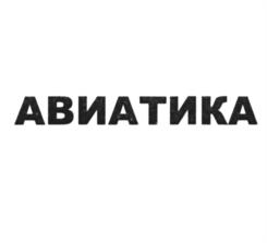 Товарный знак №1102452, принадлежит организации Общество с ограниченной ответственностью "АВИАТИКА", ОГРН 1215400035729, ИНН 5406814673