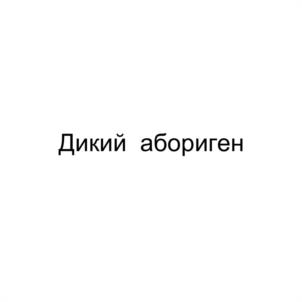 Товарный знак №1102469, принадлежит ИП Захарьин Валерий Анатольевич, ОГРНИП 314910214200098, ИНН 910500001187