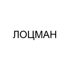 Товарный знак №1102556, принадлежит правообладателю Гончарова Людмила Михайловна, ОГРН 0, ИНН 231800471301