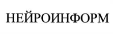 Товарный знак №1102571, принадлежит организации Общество с ограниченной ответственностью "Нейроинформ", ОГРН 1057746819283, ИНН 7716525548