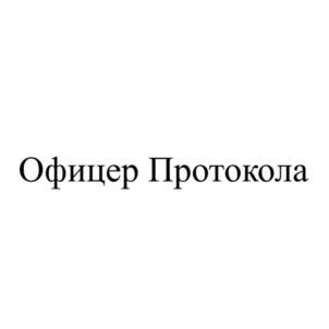 Товарный знак №1102617, принадлежит организации Общество с ограниченной ответственностью "НАЦИОНАЛЬНАЯ АКАДЕМИЯ ЭТИКЕТА И ПРОТОКОЛА "ИНТЕРПРОТОКОЛ", ОГРН 1167746061922, ИНН 9701028603