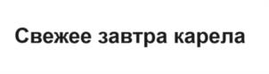 Товарный знак №1102618, принадлежит организации Общество с ограниченной ответственностью «Галактика», ОГРН 1037843062663, ИНН 7825438599