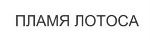Товарный знак №1102689, принадлежит правообладателю Караковский Сергей Анатольевич, ОГРН 0, ИНН 150408884449