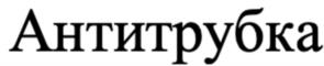 Товарный знак №1102710, принадлежит организации Общество с ограниченной ответственностью "ТАНРАЗ", ОГРН 1221200000020, ИНН 1200004082