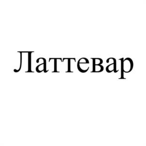Товарный знак №1102719, принадлежит ИП Булаев Артем Игоревич, ОГРНИП 316312300103540, ИНН 312329409758